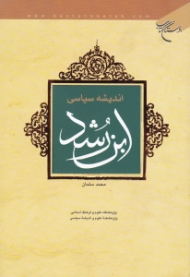 اندیشه سیاسی ابن رشد
