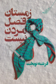 زمستان فصل مردن نیست