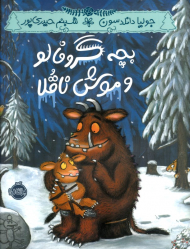 بچه گروفالو و موش ناقلا