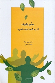 بخواهید تا به شما داده شود (یاد بگیرید چه کنید تا خواسته های شما برآورده شود - آموزش های آبراهام)