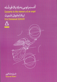 کنسرتویی به یاد یک فرشته