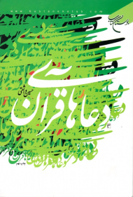 دعاهای قرآنی