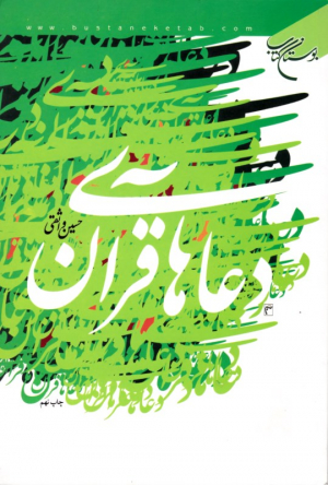 دعاهای قرآنی