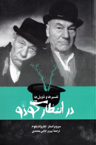 تفسیرها و تاویل ها: در انتظار گودو