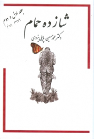 شازده حمام جلد 1 و 2 (در یک جلد)