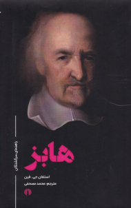 هابز (راهنمای سرگشتگان)