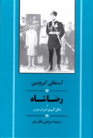 رضا شاه و شکل گیری ایران نوین (دولت و جامعه در زمان رضا شاه)