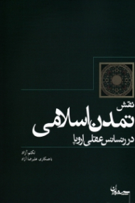 نقش تمدن اسلامی در رنسانس عقلی اروپا