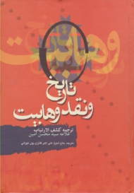 تاریخ و نقد وهابیت (ترجمه کشف الارتیاب)