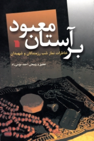 بر آستان معبود (خاطرات نماز شب رزمندگان و شهیدان)