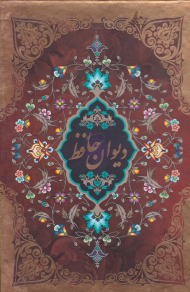 دیوان حافظ - رقعی/گالینگور قابدار (نسخه دو زبانه)