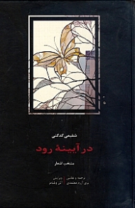 در آیینه رود (منتخب اشعار همراه با ترجمه انگلیسی)