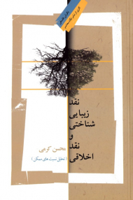 نقد زیبایی شناختی و نقد اخلاقی (تحلیل نسبت های ممکن)