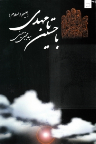 با حسین تا مهدی (عج)