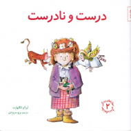 درست و نادرست (مهارت های زندگی 2)