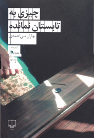 چیزی به تابستان نمانده