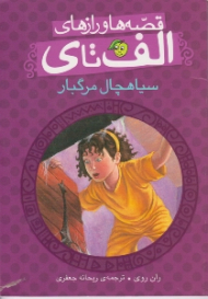 سیاهچال مرگبار (قصه ها و رازهای الف تا ی)