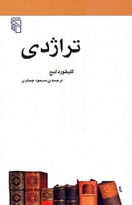 تراژدی