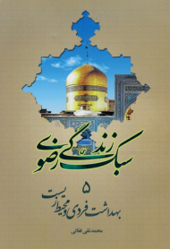 بهداشت فردی و محیط زیست (سبک زندگی رضوی 5)