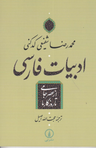 ادبیات فارسی از عصر جامی تا روزگار ما