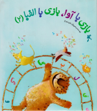 بازی با آوا، بازی با الفبا (2)