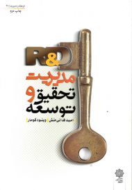 مدیریت تحقیق و توسعه R&D (فرهنگ و مدیریت 47)