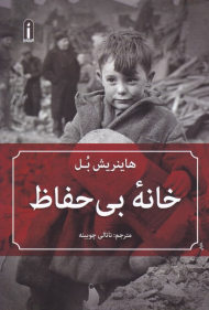 خانه بی حفاظ