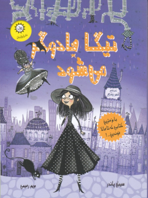 تیگا جادوگر می شود