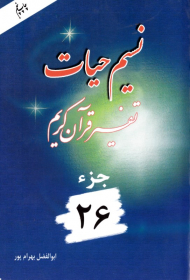 نسیم حیات 26 (تفسیر قرآن کریم)