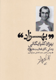 بهزاد (بهزاد گلپایگانی زندگی، آثار، فعالیت ها)