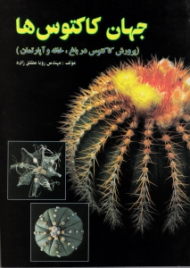جهان کاکتوس ها (پرورش کاکتوس در باغ، خانه و آپارتمان)