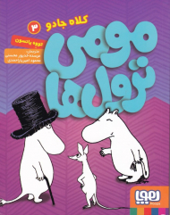 مومی ترول ها 3 (کلاه جادو)