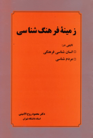 زمینه فرهنگ شناسی: تالیفی در انسان شناسی فرهنگی و مردم شناسی (با تجدید نظر و اضافات)