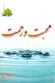 محبت و رحمت (سیره پیامبر صلی الله علیه و آله و سلم 1)