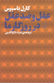عقل و ضد عقل در روزگار ما