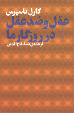 عقل و ضد عقل در روزگار ما