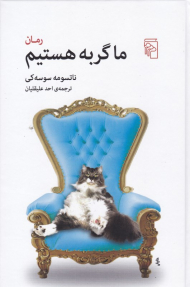 ما گربه هستیم