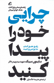 چرایی خود را پیدا کنید (راهنمای عملی برای کشف هدف خود و تیم تان)