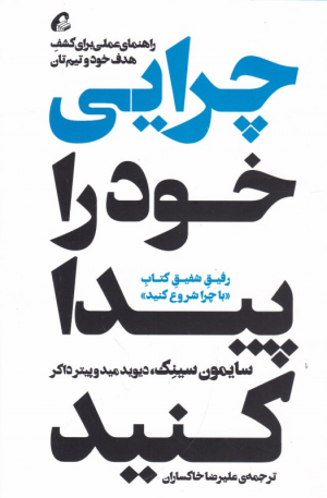 چرایی خود را پیدا کنید (راهنمای عملی برای کشف هدف خود و تیم تان)