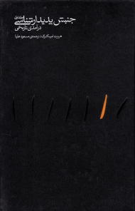 جنبش پدیدارشناسی درآمدی تاریخی جلد 1