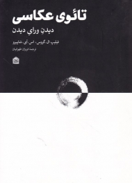 تائوی عکاسی (دیدن ورای دیدن)