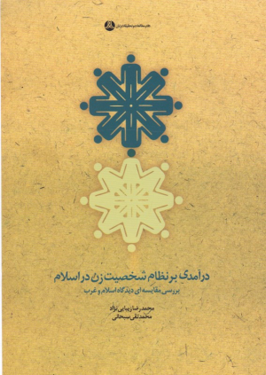 درآمدی بر نظام شخصیت زن در اسلام (بررسی مقایسه ای دیدگاه اسلام و غرب)