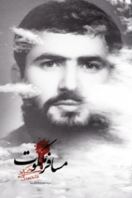 مسافر ملکوت (نیم نگاهی به زندگانی طلبه شهید شیخ محمد زمان ولی پور)