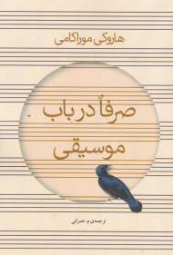 صرفا در باب موسیقی