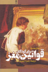 قوانین مغز برای کودکان