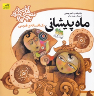 ماه پیشانی (قصه های دیروز بچه های امروز)