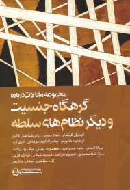 مجموعه مقالاتی درباره گرهگاه جنسیت و دیگر نظام های سلطه