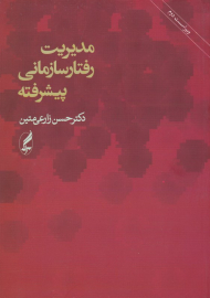 مدیریت رفتارسازمانی پیشرفته