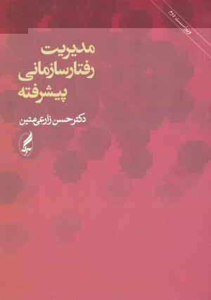 مدیریت رفتارسازمانی پیشرفته