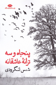 پنجاه و سه ترانه عاشقانه